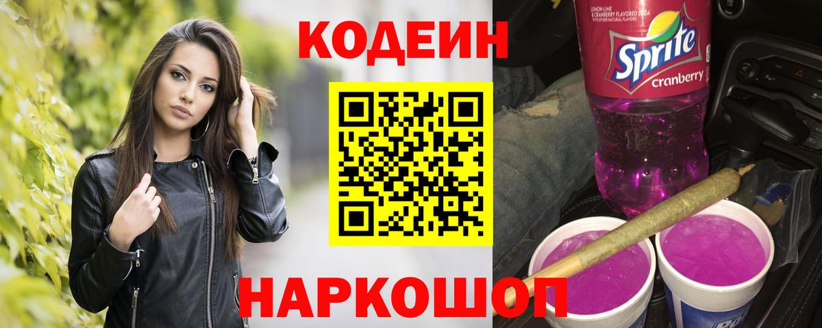 Кодеин напиток Lean (лин) Тимашёвск