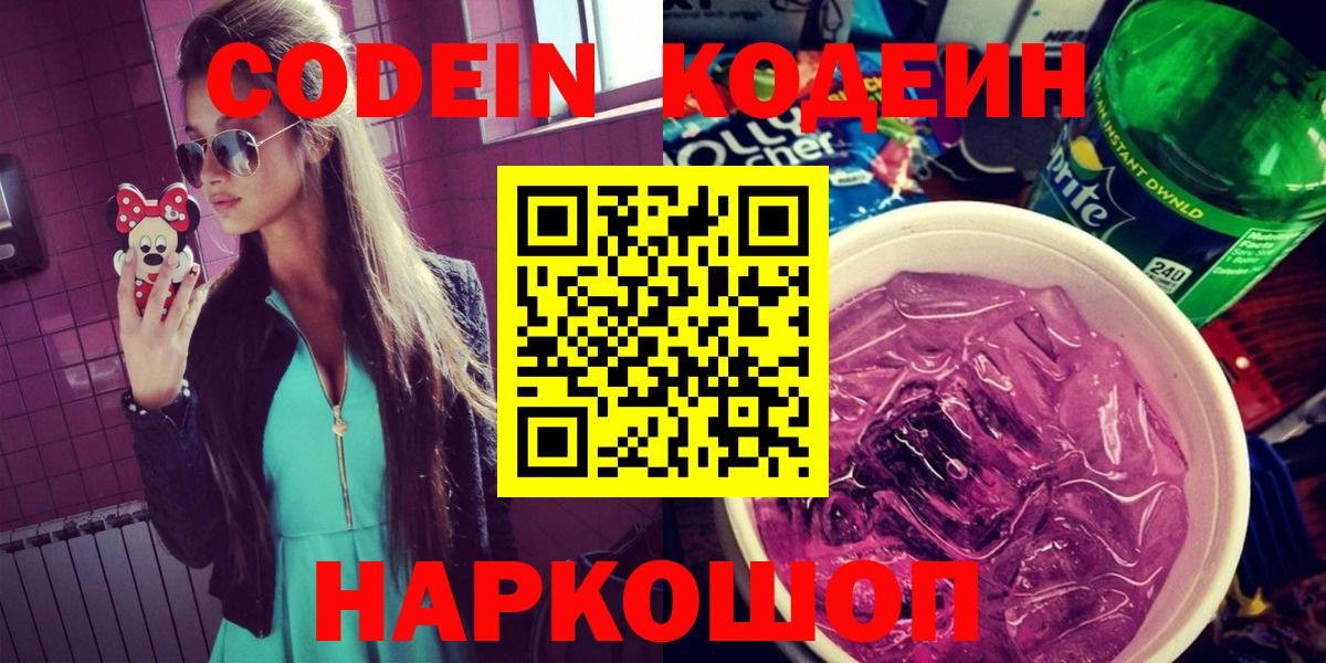 Кодеиновый сироп Lean Purple Drank  Вход с VPN  Кодеин напиток Lean (лин)  Тимашёвск 